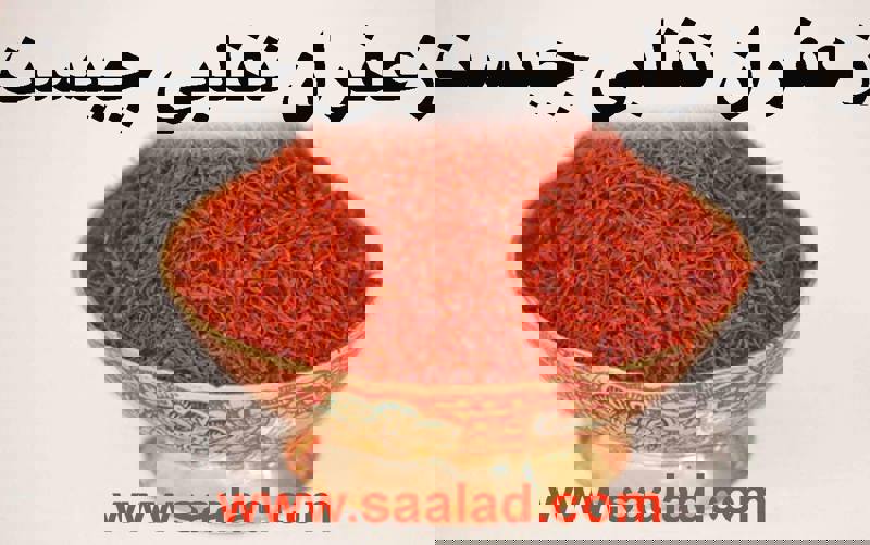 راه تشخیص زعفران تقلبی