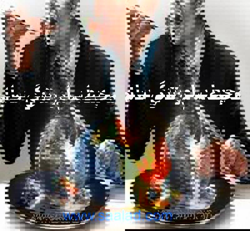 محیط زیست سالم و تغذیه سالم