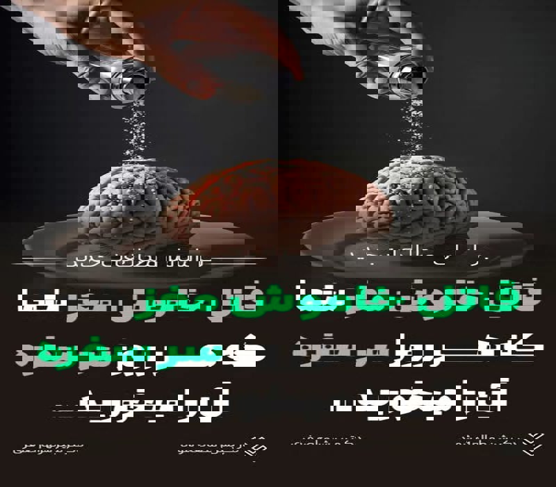 عبارت "قاتل سفره نمک است" به «نمک پنهان» اشاره دارد