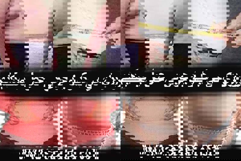 برای کاهش چربی در بدن، می‌توانید به نکات زیر توجه کنید