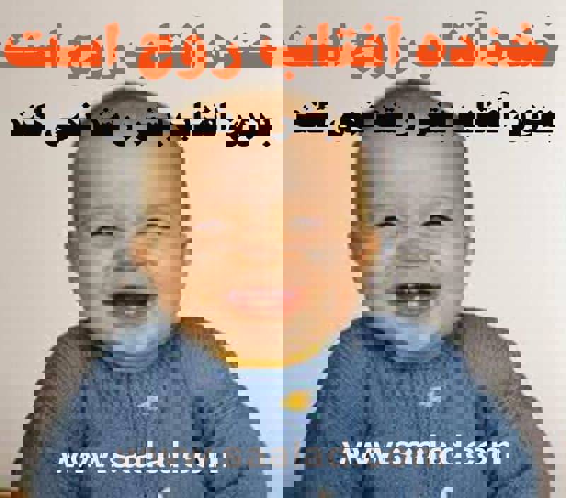 خنده چهره را زیبا میسازد