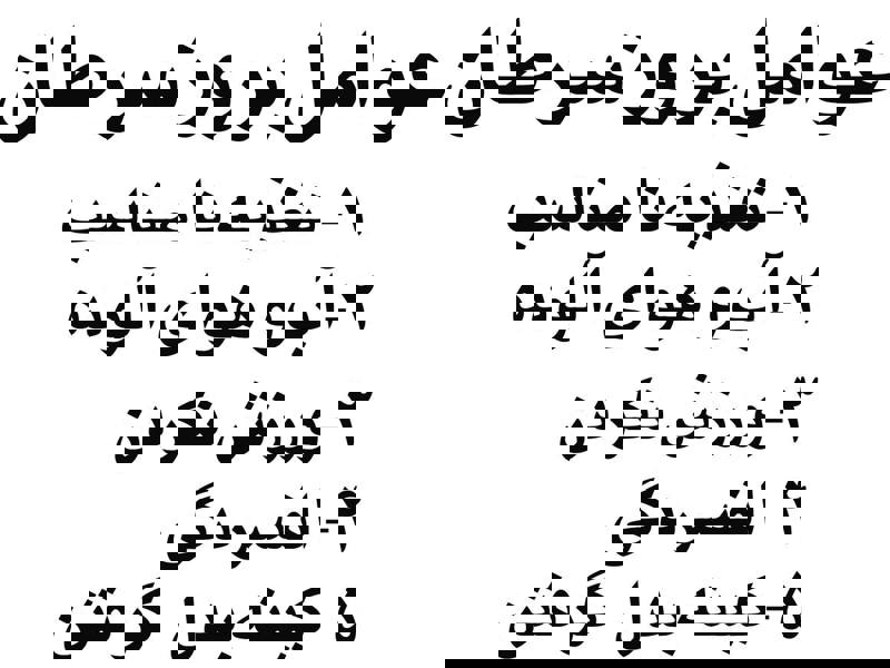 عوامل بروز سرطان در ایران: