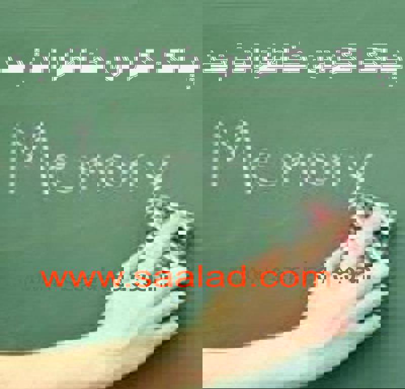 یکی از عوامل افسرده گی یادآوری خاطرات بد است چگونه آنرا پاک نماییم
