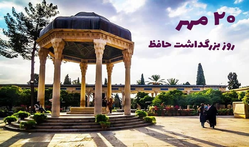 بیستم مهرماه بزرگداشت حافظ شاعربزرگ ایرانی راارج می گذاریم