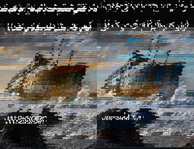 انسانها در یک کشتی هستیم کشتی را سوراخ نکنیم چون همه غرق میشویم