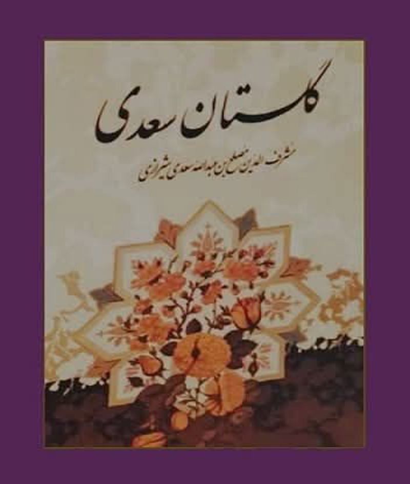 از گلستان سعدی در فضیلت قناعت