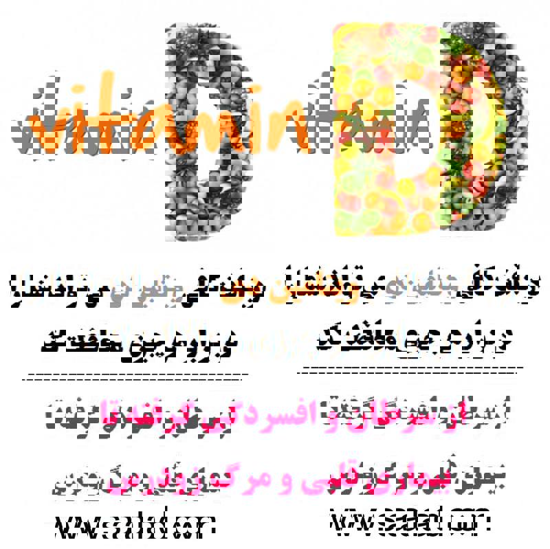 جلوگیری از سرطان تا مرگ زودرس با ویتامین دی