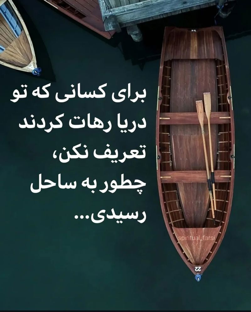 همراه با وفا را فراموش نکن